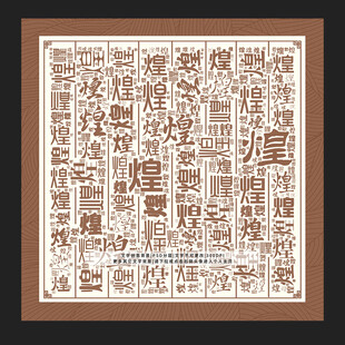 煌字背景