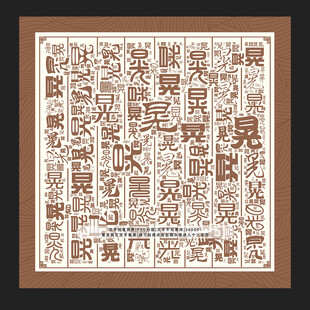 晃字底纹