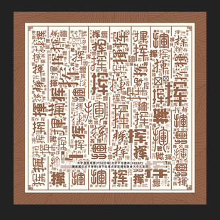 挥字背景