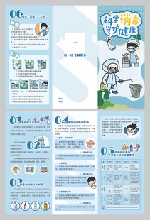 科学消毒守护健康