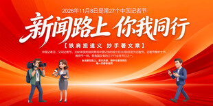 中国记者节