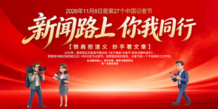 中国记者节展板