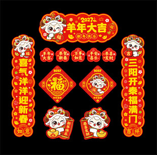 2027羊年春联对联福字