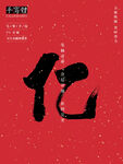 书法字